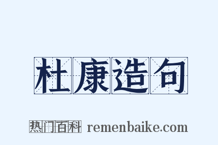 杜康造句是什么意思的图片
